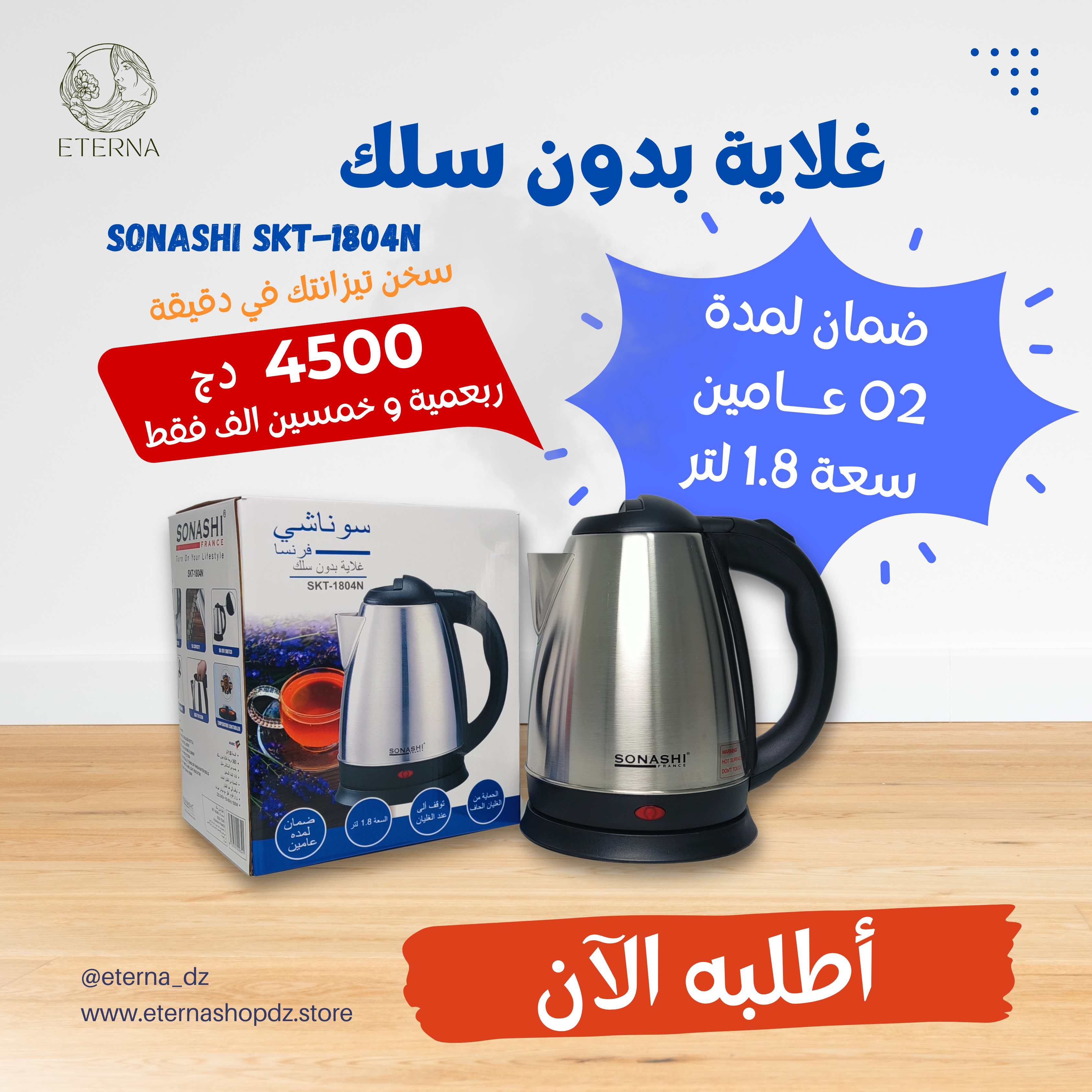 Bouilloire Electrique Sans Fil en Inox 1.8L 1500W Sonashi SKT-1804N غلاية كهربائية لاسلكية