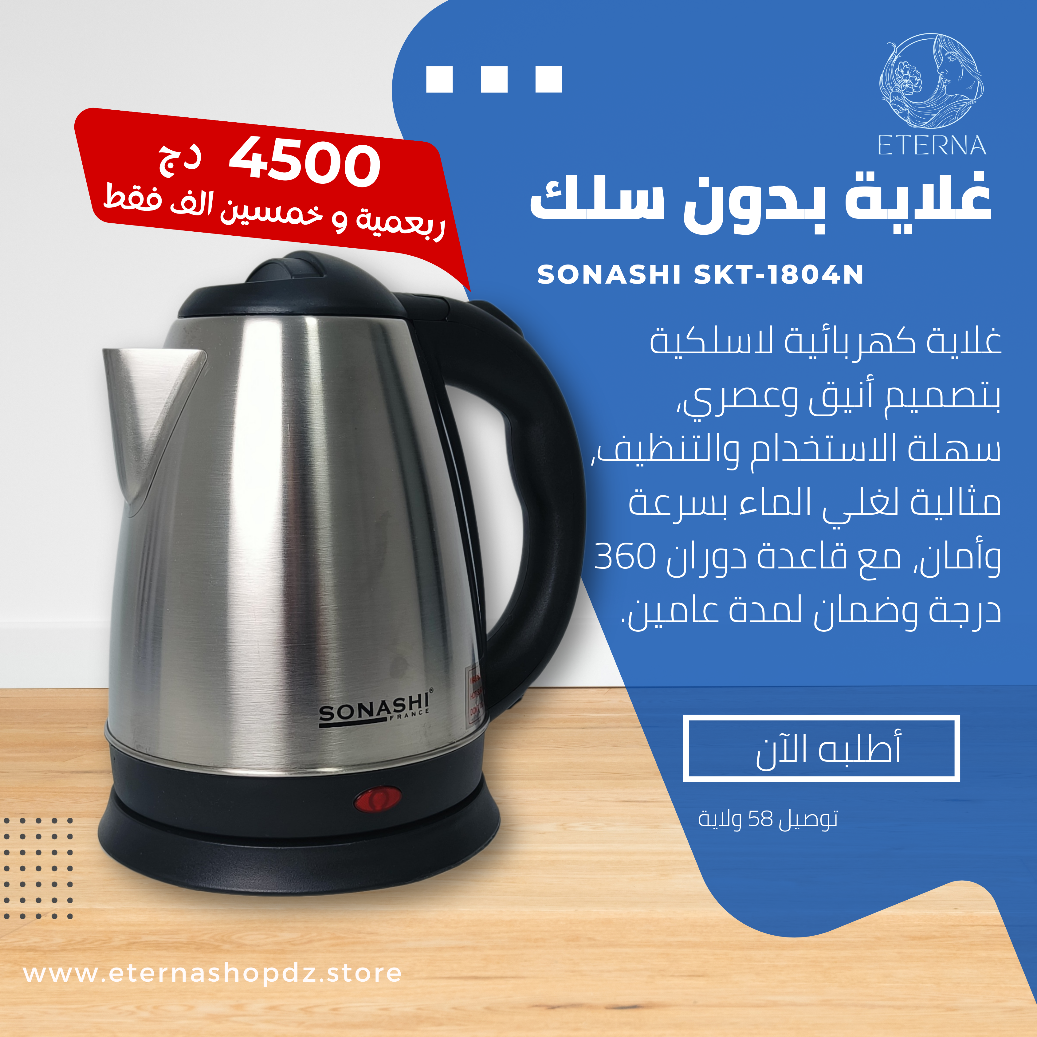 Bouilloire Electrique Sans Fil en Inox 1.8L 1500W Sonashi SKT-1804N غلاية كهربائية لاسلكية